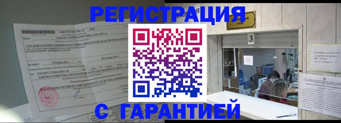 прописка в Волгограде