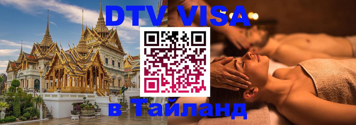 DTV Виза в Тайланд для россиян 