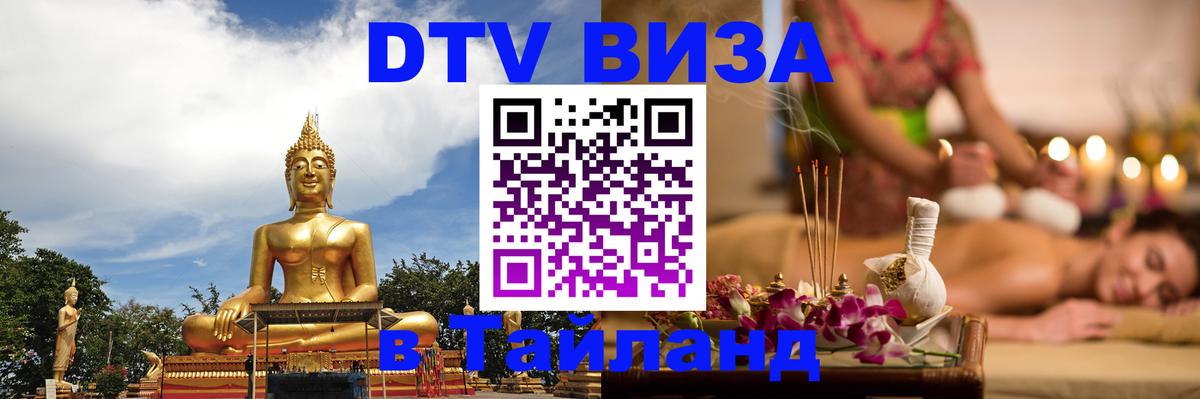ДТВ виза в Таиланд Волгоград ДТВ виза в Таиланд Волгоград