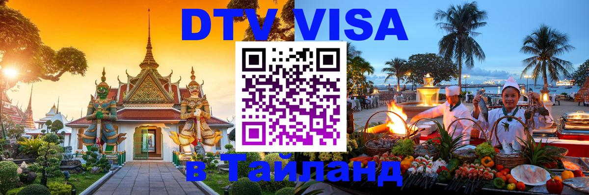 DTV Visa Thailand — прайс и условия, виза без дополнительных документов - 19.11.2025 